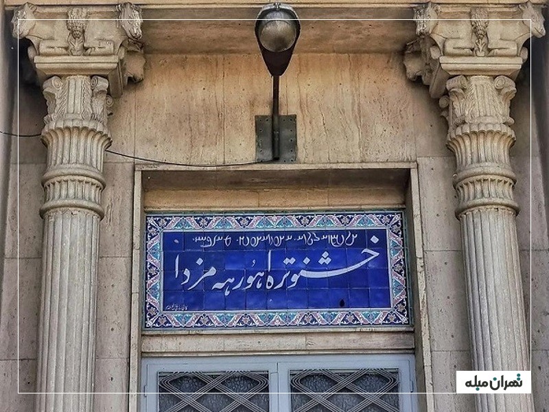 رستم باغ در نوروز تهران