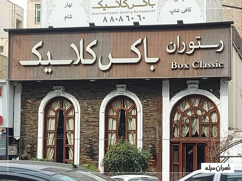 رستوران باکس کلاسیک