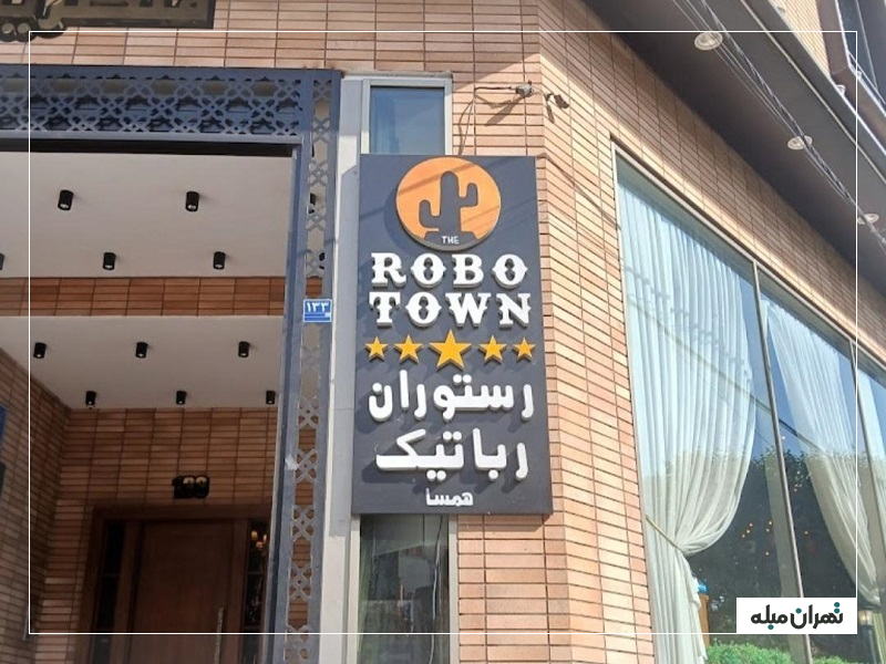 رستوران رباتیک تهران روبوشف