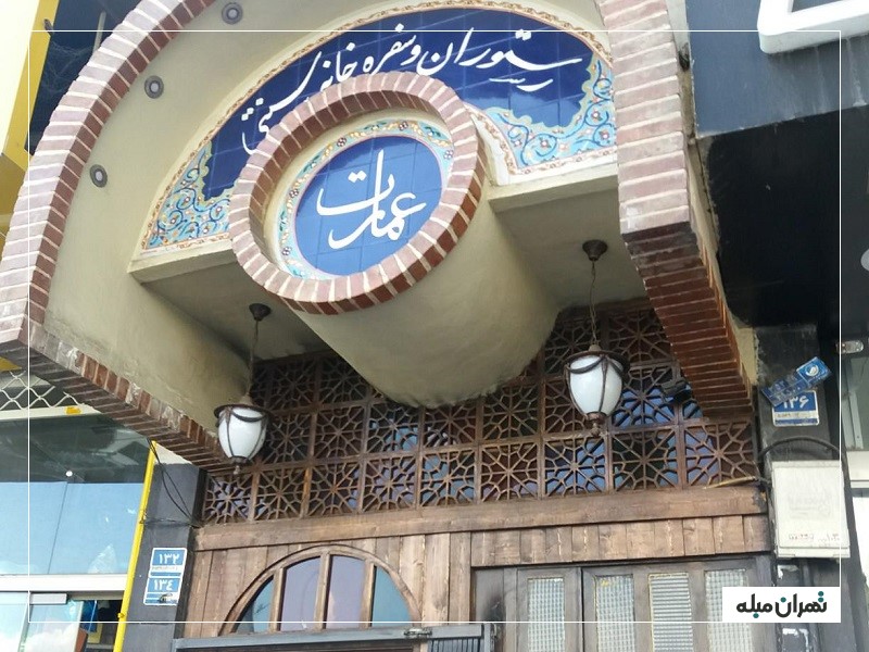 رستوران سنتی عمارت تهرانپارس