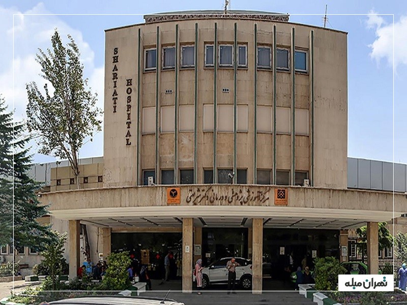 ساختمان بیمارستان شریعتی تهران