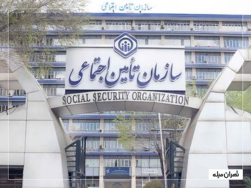  ساختمان مرکزی تامین اجتماعی