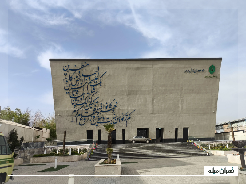 ساختمان موزه خودروهای تاریخی تهران