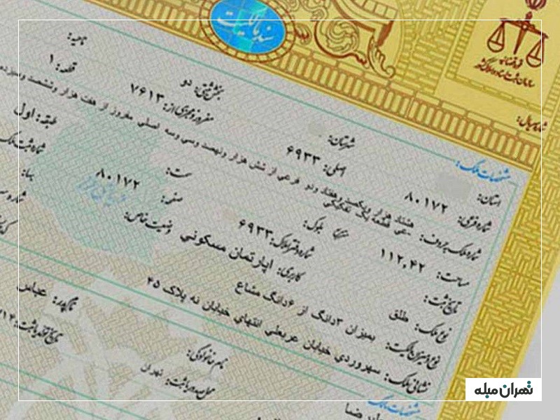سند تک برگ خرید خانه در تهران