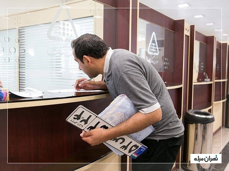 شرایط تعویض پلاک
