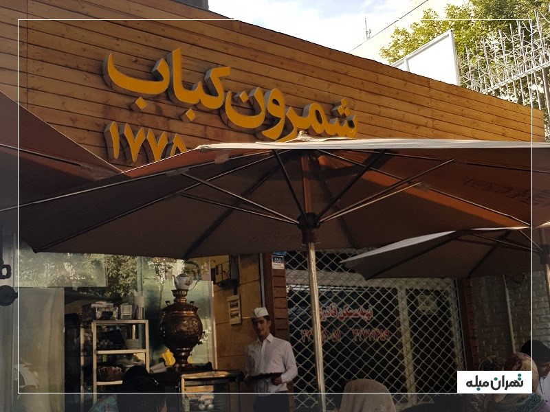 شمرون کباب