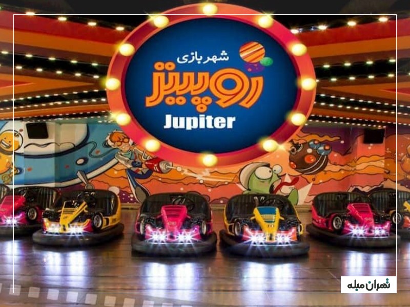 شهربازی ژوپیتر تهران
