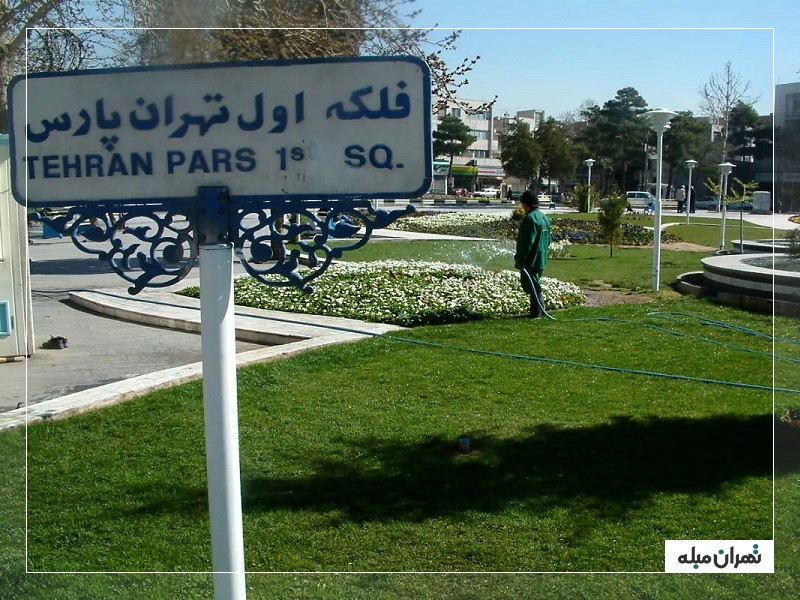 فلکه اول تهرانپارس