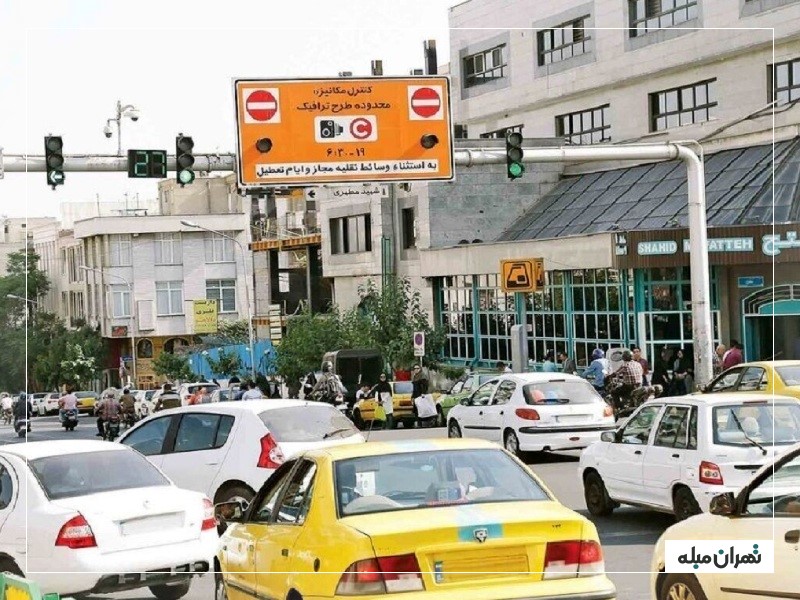 قوانین تردد در محدوده طرح ترافیک تهران