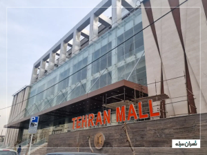 تهران مال چیتگر کجاست؟ آدرس، ساعت کاری و راهنمای کامل بازدید