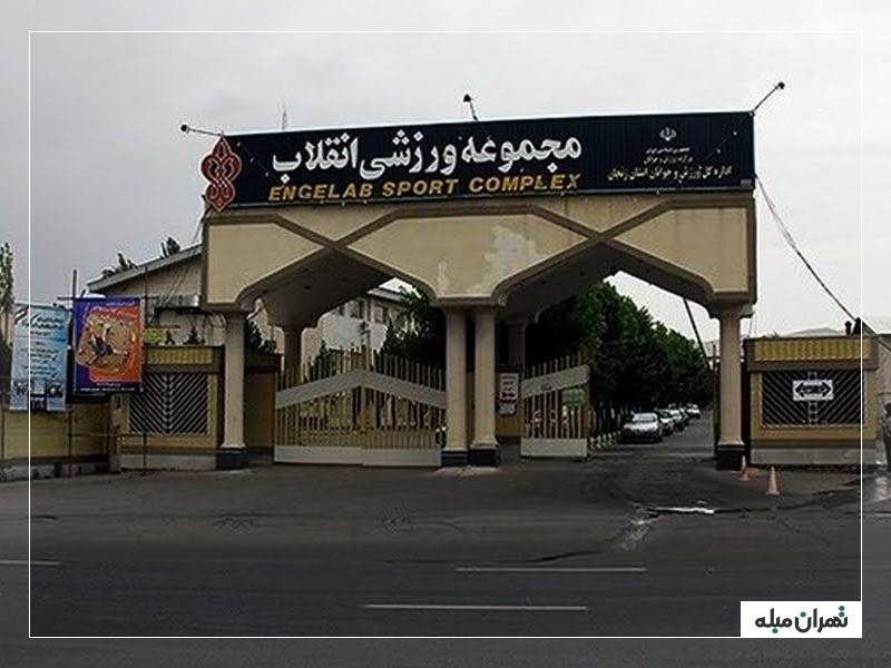 مجموعه ورزشی انقلاب