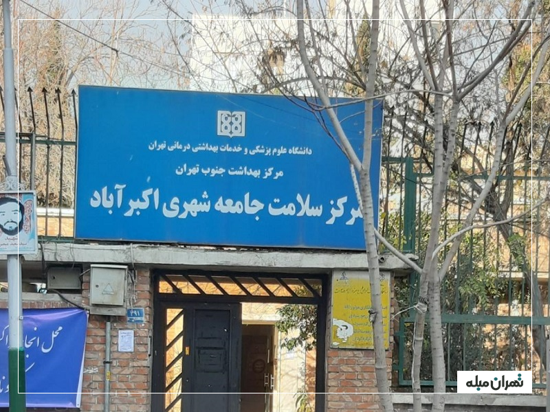 مرکز بهداشت اکبرآباد در محله بریانک