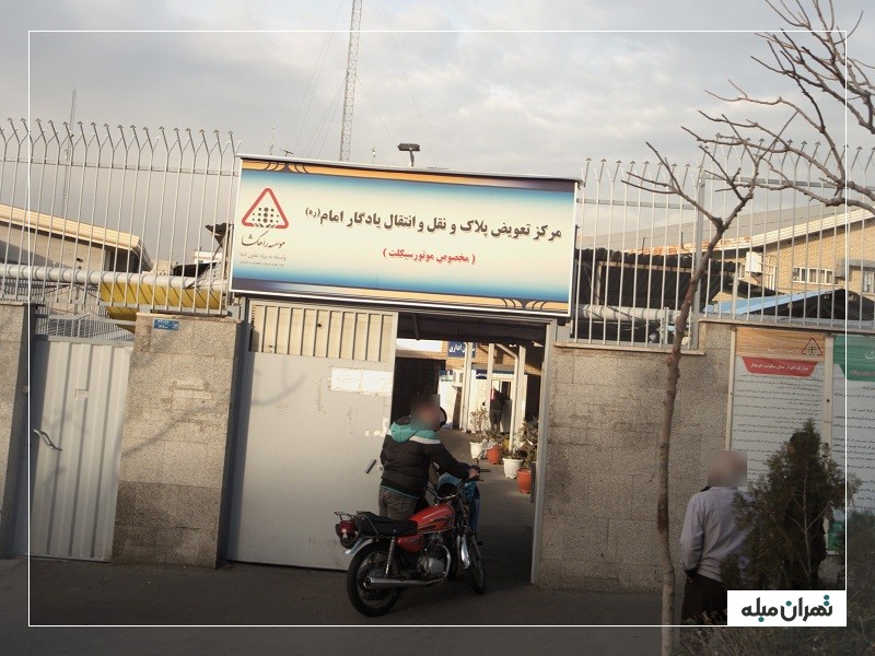 مرکز تعویض پلاک یادگار امام در تهران
