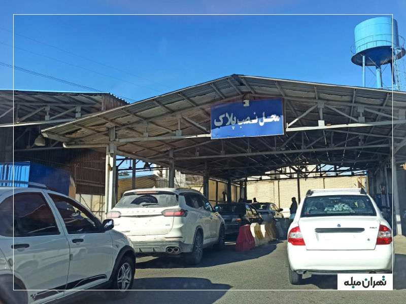 مرکز تعویض پلاک
