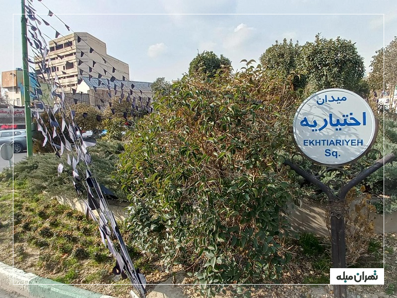 میدان اختیاریه تهران منطقه 3