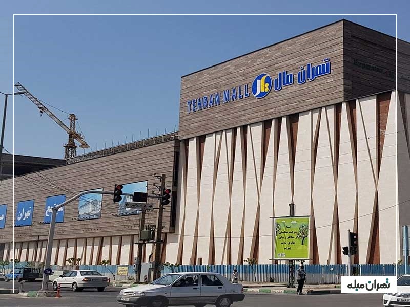 نمای بیرونی تهران مال