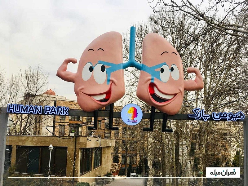 هیومن پارک