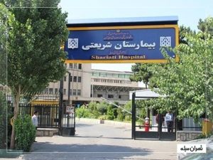بیمارستان شریعتی تهران؛ معرفی بخش‌های مختلف، آدرس و نوبت‌دهی