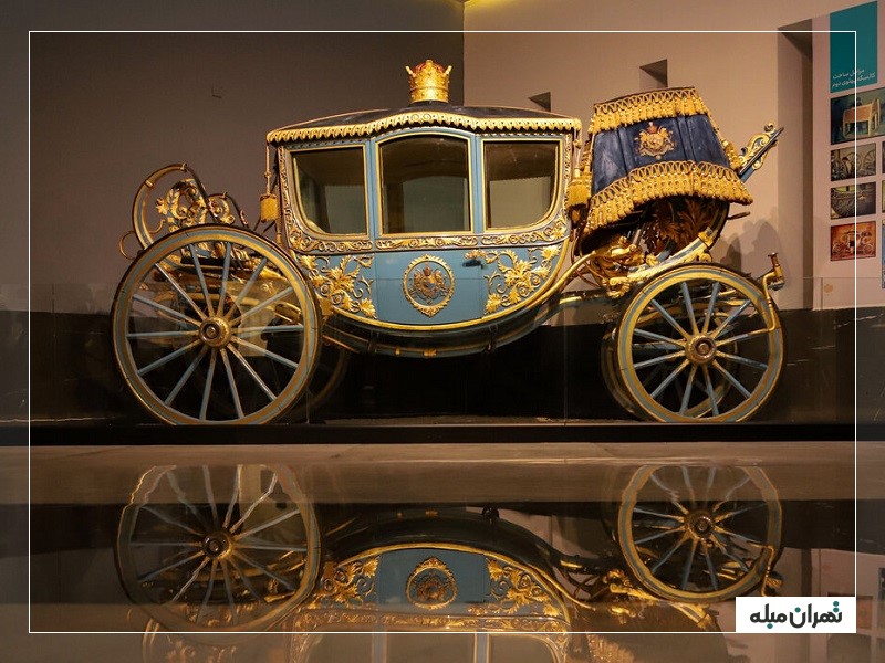 کالسکه تاجگذاری محمدرضا شاه در موزه خودروهای تاریخی