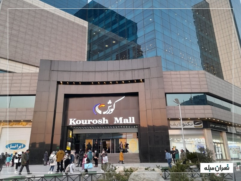 کوروش مال تهران